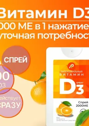 Витамин Д3 2000 МЕ в 1 нажатии, спрей 5 мл, вкус Апельсин Витамин Д3 2000 МЕ в 1 нажатии, спрей 5 мл, вкус Апельсин