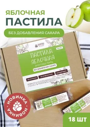 Пастила без сахара фруктовая натуральная яблочная 810 г Пастила без сахара фруктовая натуральная яблочная 810 г