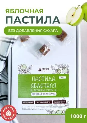 Пастила без сахара фруктовая натуральная яблочная 1 кг, улитки Пастила без сахара фруктовая натуральная яблочная 1 кг, улитки