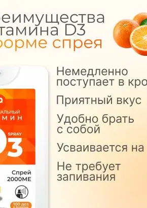 Витамин Д3 2000 МЕ в 1 нажатии, спрей 5 мл, вкус Апельсин Витамин Д3 2000 МЕ в 1 нажатии, спрей 5 мл, вкус Апельсин
