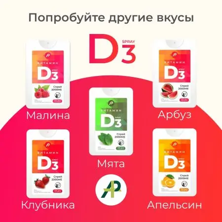 Витамин Д3 2000 МЕ в 1 нажатии, спрей 5 мл, вкус Клубника