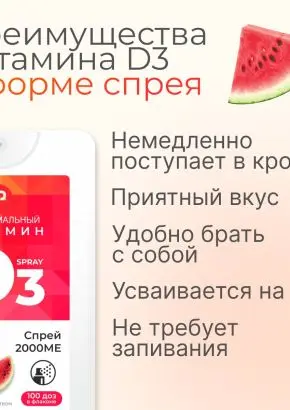 Витамин Д3 2000 МЕ в 1 нажатии, спрей 5 мл, вкус Арбуз Витамин Д3 2000 МЕ в 1 нажатии, спрей 5 мл, вкус Арбуз