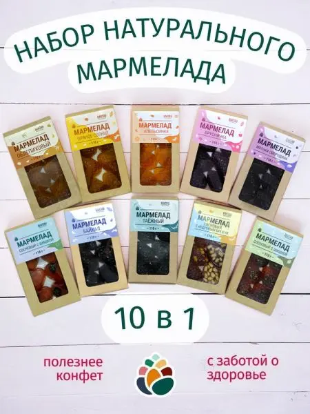 Мармелад натуральный желейный 1 кг набор 10 в 1 в крафт коробке Мармелад натуральный желейный 1 кг набор 10 в 1 в крафт коробке