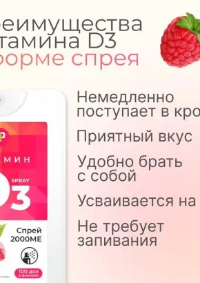 Витамин Д3 2000 МЕ в 1 нажатии, спрей 5 мл, вкус Малина Витамин Д3 2000 МЕ в 1 нажатии, спрей 5 мл, вкус Малина