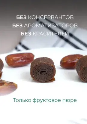 Пастила без сахара фруктовая натуральная финиковая 1 кг, улитки Пастила без сахара фруктовая натуральная финиковая 1 кг, улитки